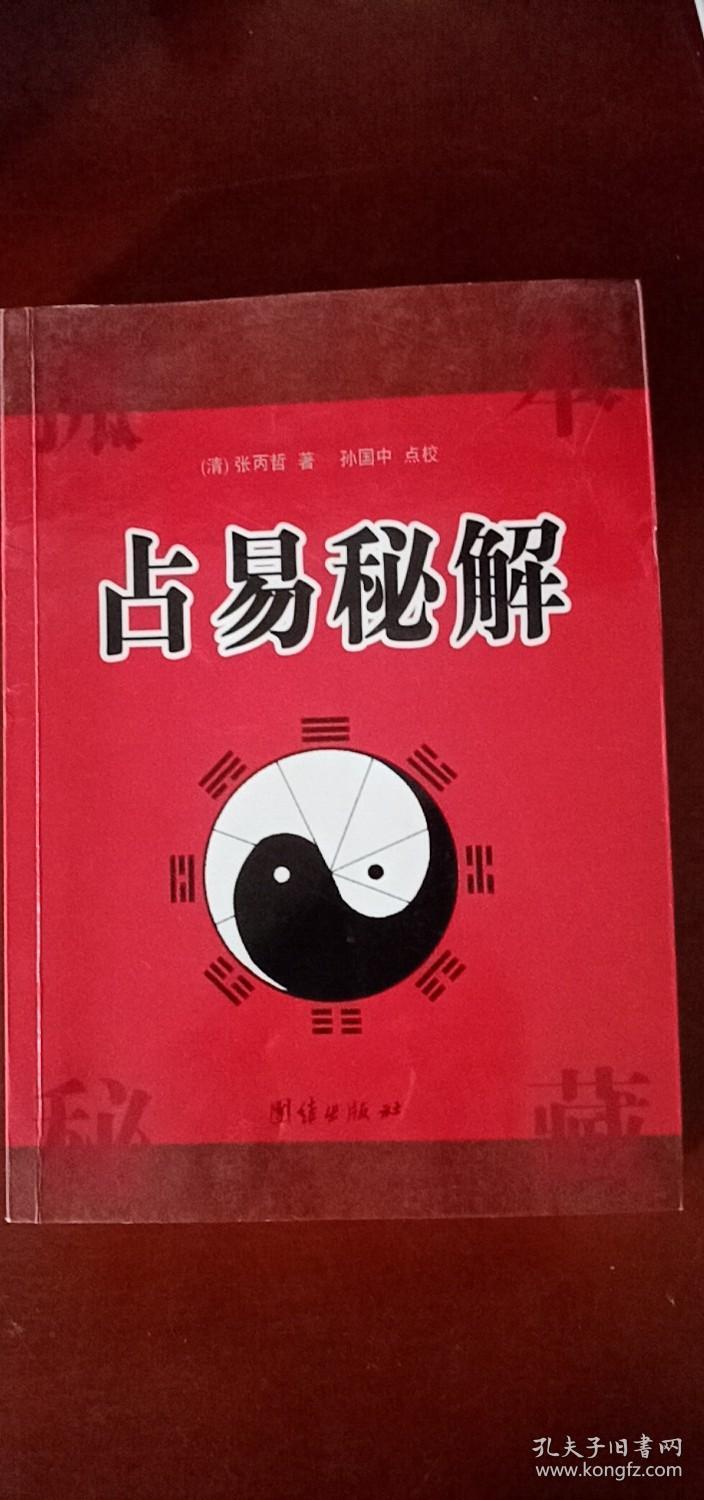 占易秘解