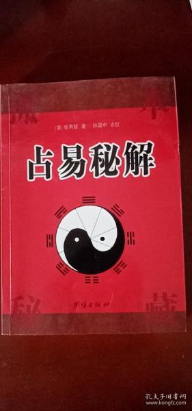 占易秘解