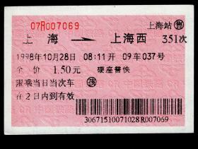 ［广告火车票10-014上海炼油厂/海牌润滑油/上海市著名商标上海市名牌产品］上海铁路局/上海351次至上海西（7069）1998.10.28/硬座普快圈孩。如果能找到一张和自己出生地、出生时间完全相同的火车票真是难得的物美价廉的绝佳纪念品！