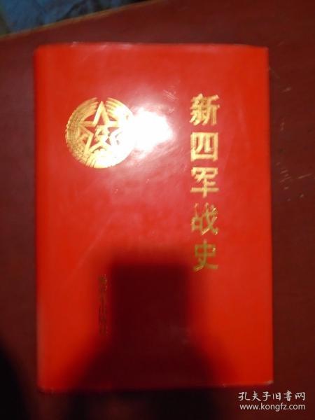 《新四军战史》解放军出版社 精装 2000年1版1印 私藏 书品如图