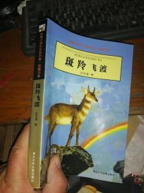 斑羚飞渡
