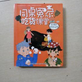 阳光姐姐伍美珍最新幽默减压读本同桌冤家 吃货课堂 第二季 牛排的绝密拍档