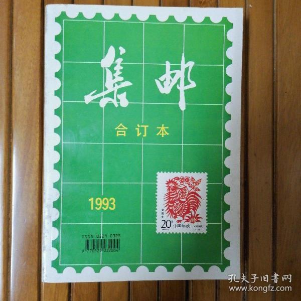 集邮 合订本 1993