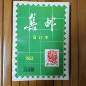 集邮 合订本 1993