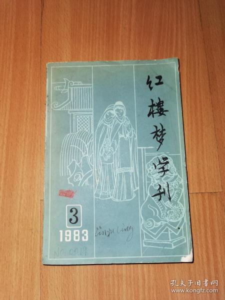 红楼梦学刊 1983年第3期