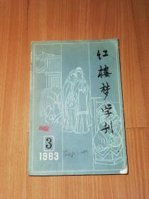 红楼梦学刊 1983年第3期
