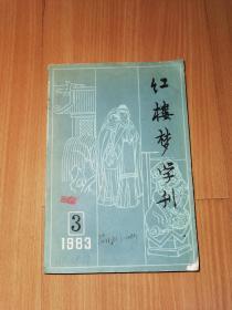 红楼梦学刊 1983年第3期