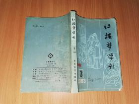 红楼梦学刊 1983年第3期