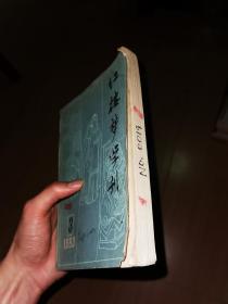 红楼梦学刊 1983年第3期