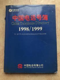 中国电话号码 1998/1999