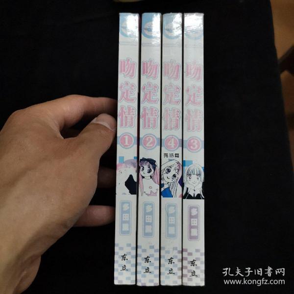 漫画:一吻定情 1、2、3、4 完结篇（四本合售）