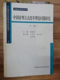 中国审判方式改革理论问题研究 上