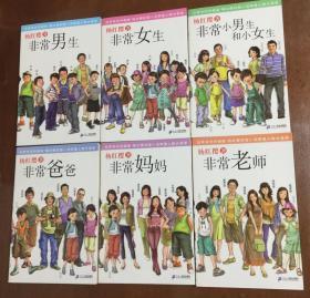 非常系列升级版 全6册：非常男生/非常女生/非常小男生和小女生/非常爸爸/非常妈妈/非常老师  杨红樱校园小说明星人物大荟萃