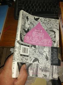 影响他人的心理学：成功者改造和影响他人，平庸者适应和服从他人