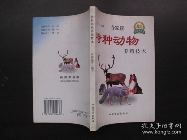 专家谈特种动物养殖技术