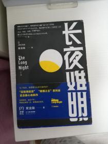 长夜难明