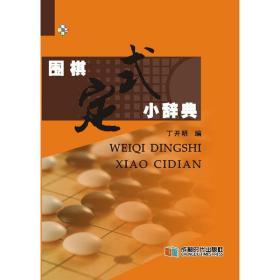 【正版】围棋定式小辞典 精装本 64开小书