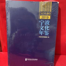 2019宁波文化年鉴