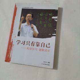 学习只有靠自己