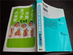 日本原版日文 ふたごの話、五つ子の秘密 武弘道著 讲谈社 1998年 32开平装