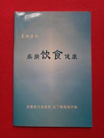 真相系列《疾病饮食健康》