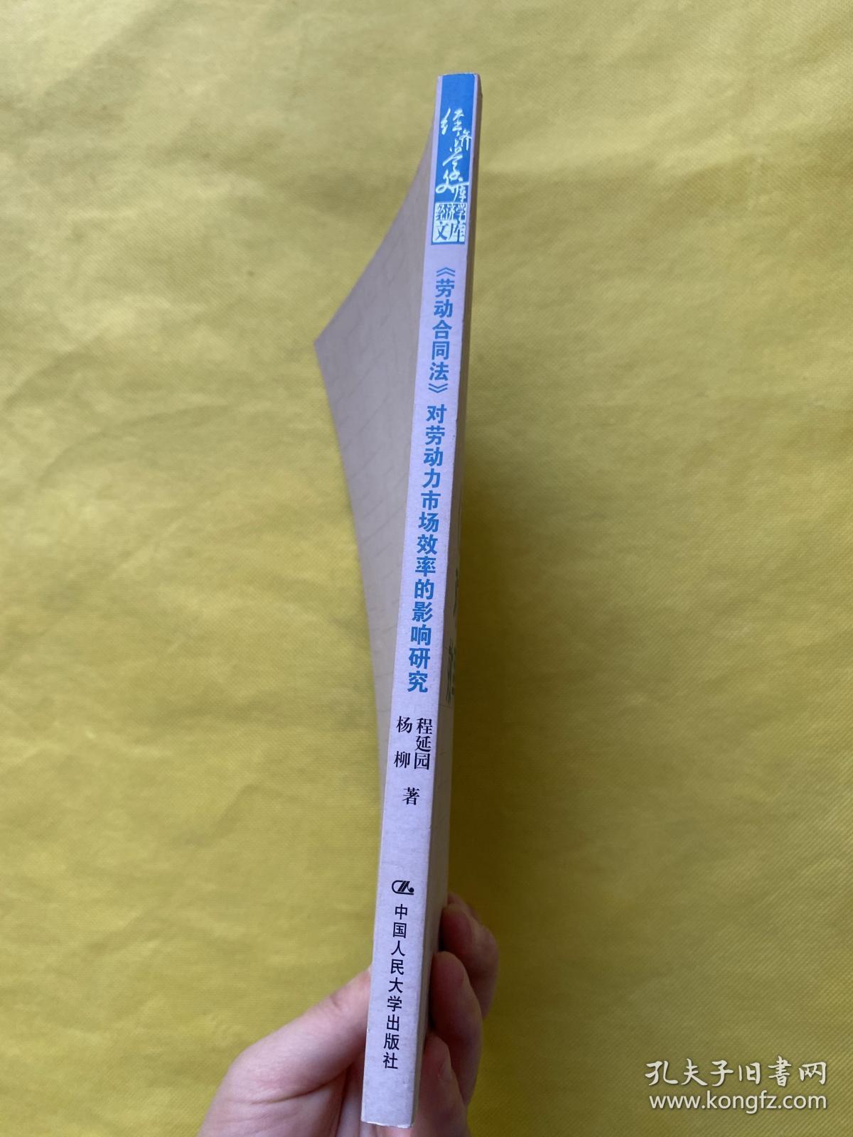 《劳动合同法》：对劳动力市场效率的影响研究