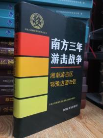 中国人民解放军历史资料丛书：南方三年游击战争湘南游击区 鄂豫边游击区