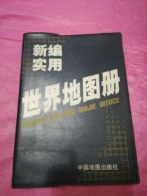 新编实用世界地图册