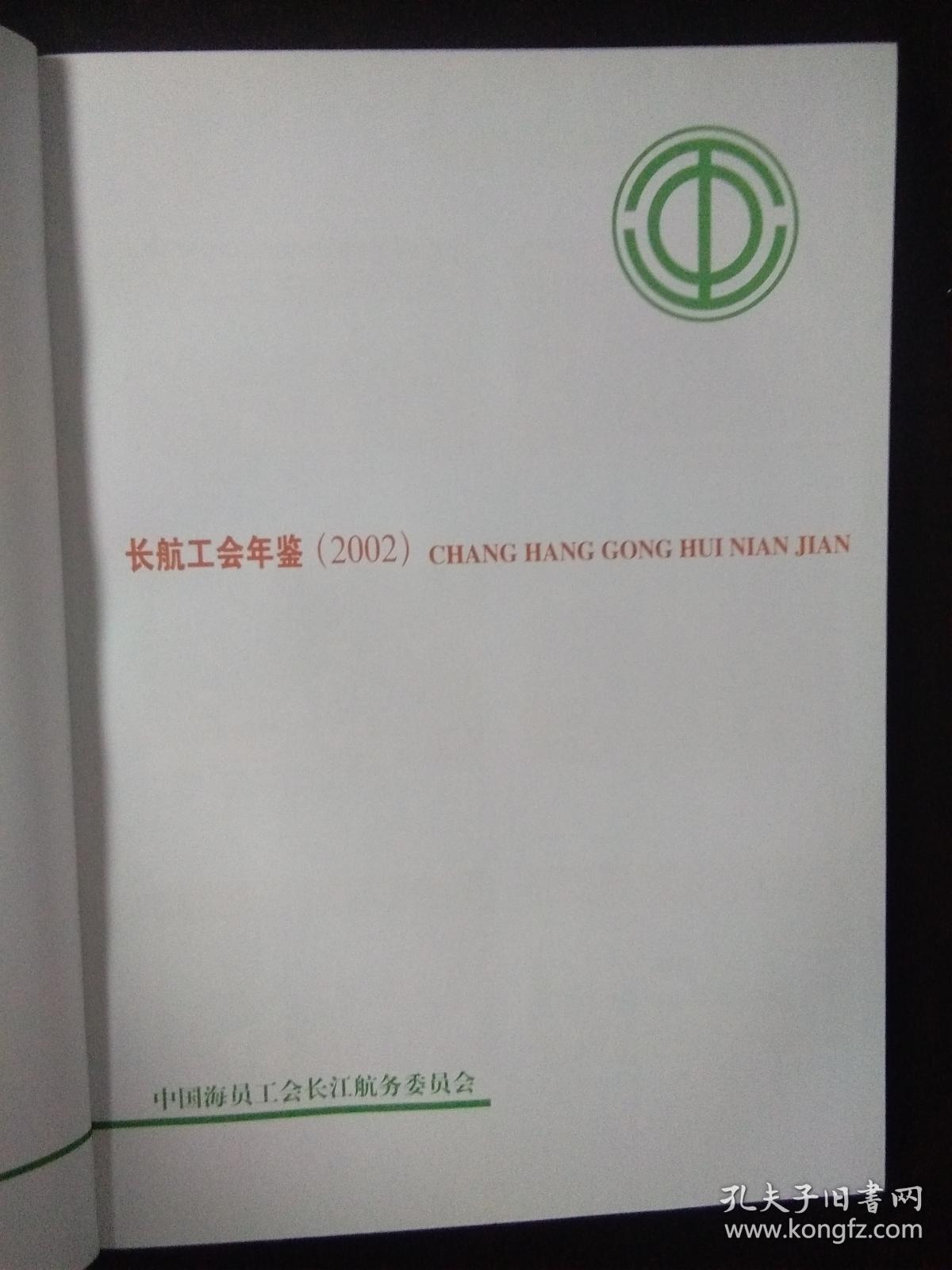 点击查看原图 长航工会年鉴2002