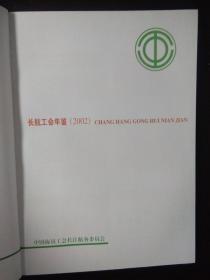 长航工会年鉴2002