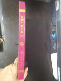 长航工会年鉴2002