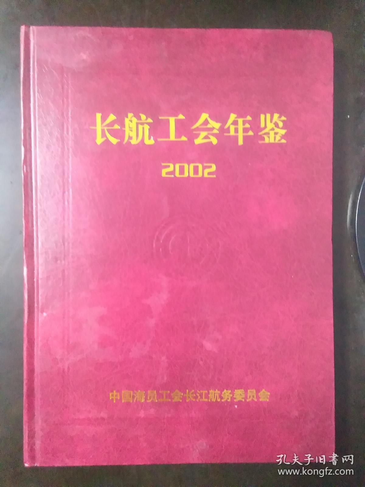 点击查看原图 长航工会年鉴2002