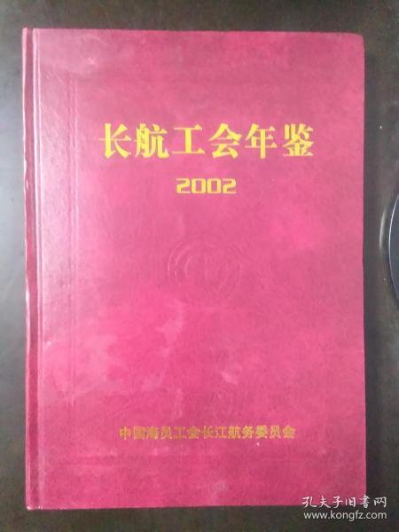 长航工会年鉴2002