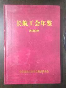 长航工会年鉴2002