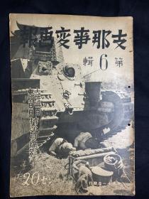 1937年10月《支那事变画报》第6辑