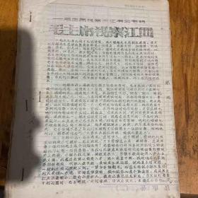 红色文献--（油印）毛主席视察大江南北专辑--毛主席视察江西