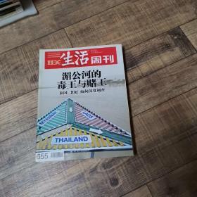 三联生活周刊 2011年第44期  总655期  【大16开平装】