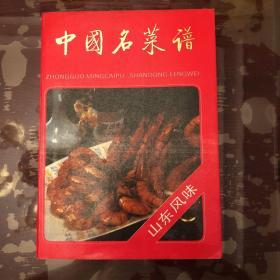 中国各菜谱（山东风味）