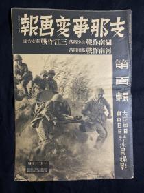 1941年10月《支那事变画报》第100辑 湖南作战河南作战三江作战特刊