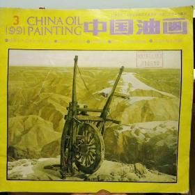 中国油画1991 3期