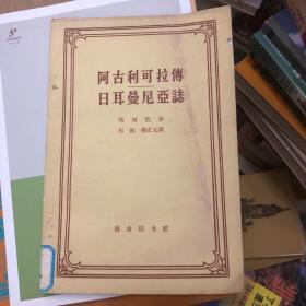 阿古利可拉传 日耳曼尼亚志 1959年版