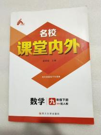 名校 课堂内外 数学 九年级下册