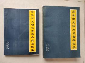 《襄樊市文物史迹普查实录图集》  包快递     （注意：只是《图录》一册书）