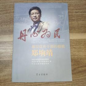 丹心为民：基层宣传干部的楷模郑垧靖