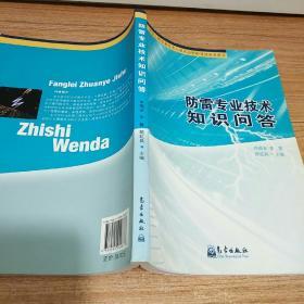 防雷工程专业技术人员从业资格考试参考用书：防雷专业技术知识问答