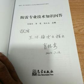 防雷工程专业技术人员从业资格考试参考用书：防雷专业技术知识问答