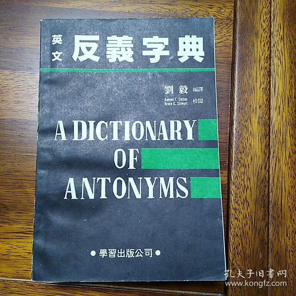 英文反义字典