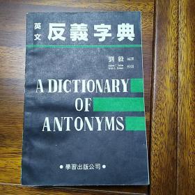 英文反义字典