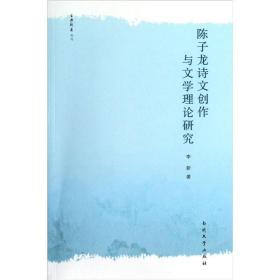 陈子龙诗文创作与文学理论研究