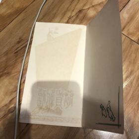 老贺年片------《恭贺新禧》！